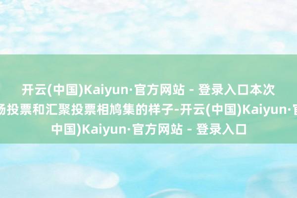 开云(中国)Kaiyun·官方网站 - 登录入口本次鞭策大会将采用现场投票和汇聚投票相鸠集的样子-开云(中国)Kaiyun·官方网站 - 登录入口