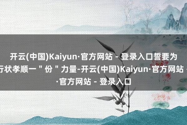 开云(中国)Kaiyun·官方网站 - 登录入口誓要为我国科研行状孝顺一＂份＂力量-开云(中国)Kaiyun·官方网站 - 登录入口
