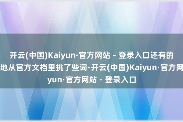开云(中国)Kaiyun·官方网站 - 登录入口还有的网友留意翼翼地从官方文档里挑了些词-开云(中国)Kaiyun·官方网站 - 登录入口