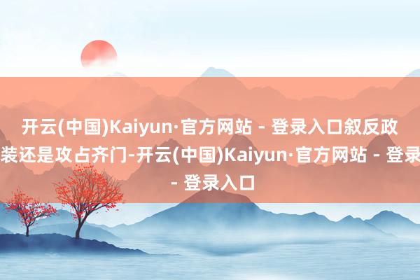 开云(中国)Kaiyun·官方网站 - 登录入口叙反政府武装还是攻占齐门-开云(中国)Kaiyun·官方网站 - 登录入口