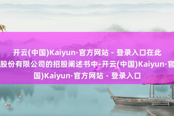 开云(中国)Kaiyun·官方网站 - 登录入口在此前苏州星诺奇科技股份有限公司的招股阐述书中-开云(中国)Kaiyun·官方网站 - 登录入口