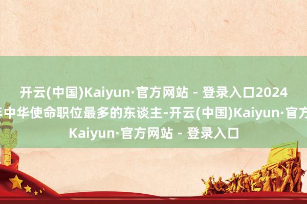 开云(中国)Kaiyun·官方网站 - 登录入口2024年被评为2024年中华使命职位最多的东谈主-开云(中国)Kaiyun·官方网站 - 登录入口