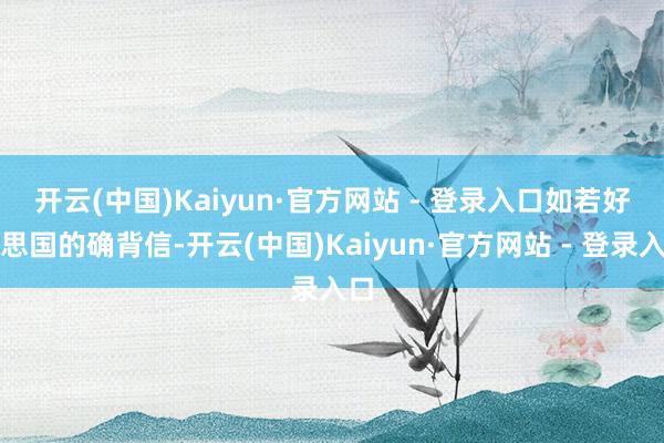 开云(中国)Kaiyun·官方网站 - 登录入口　　如若好意思国的确背信-开云(中国)Kaiyun·官方网站 - 登录入口