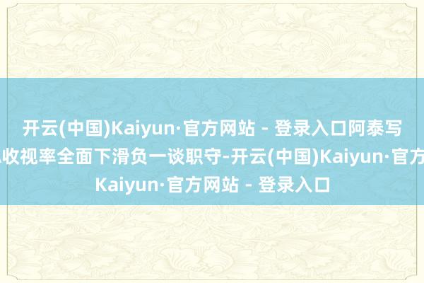开云(中国)Kaiyun·官方网站 - 登录入口阿泰写谈：我要为NBA收视率全面下滑负一谈职守-开云(中国)Kaiyun·官方网站 - 登录入口