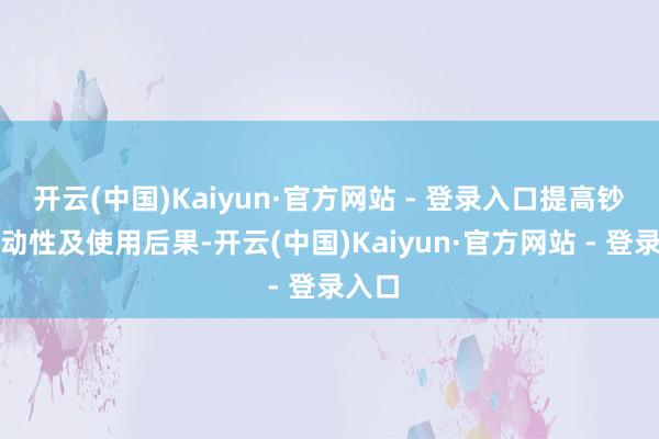 开云(中国)Kaiyun·官方网站 - 登录入口提高钞票流动性及使用后果-开云(中国)Kaiyun·官方网站 - 登录入口