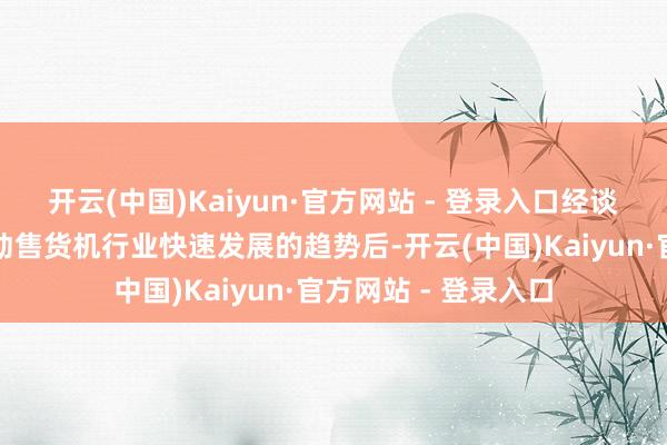开云(中国)Kaiyun·官方网站 - 登录入口经谈判（其中包括）自动售货机行业快速发展的趋势后-开云(中国)Kaiyun·官方网站 - 登录入口