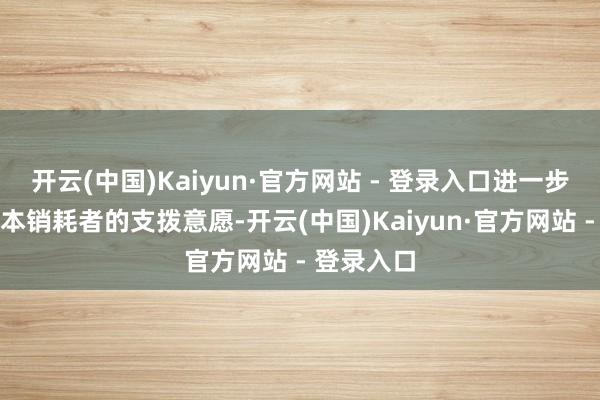 开云(中国)Kaiyun·官方网站 - 登录入口进一步牵累了日本销耗者的支拨意愿-开云(中国)Kaiyun·官方网站 - 登录入口