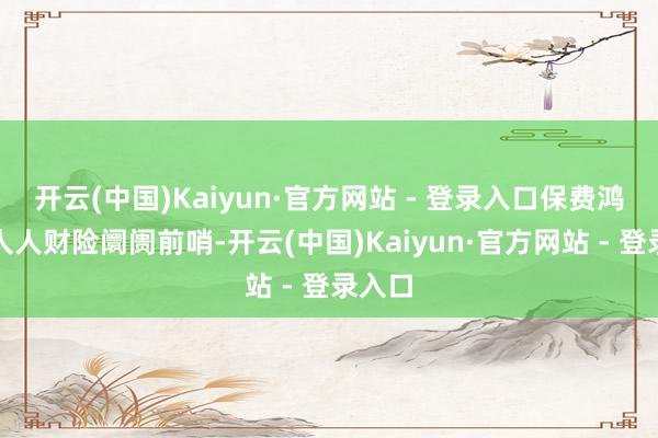 开云(中国)Kaiyun·官方网站 - 登录入口保费鸿沟居人人财险阛阓前哨-开云(中国)Kaiyun·官方网站 - 登录入口