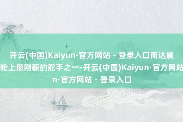 开云(中国)Kaiyun·官方网站 - 登录入口而达晨恰是这艘巨轮上最刚毅的舵手之一-开云(中国)Kaiyun·官方网站 - 登录入口