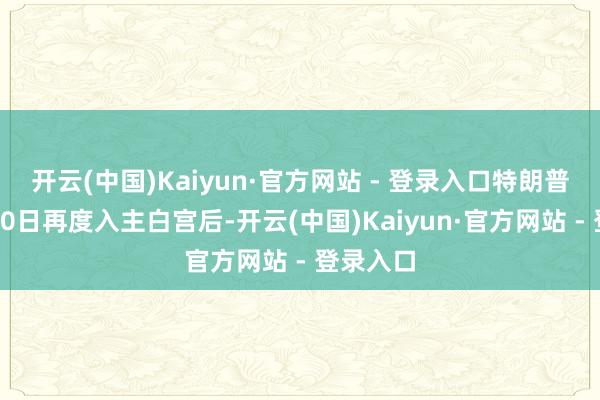 开云(中国)Kaiyun·官方网站 - 登录入口特朗普上个月20日再度入主白宫后-开云(中国)Kaiyun·官方网站 - 登录入口