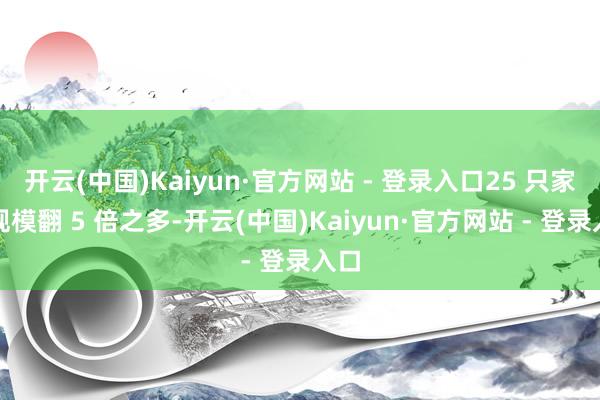 开云(中国)Kaiyun·官方网站 - 登录入口25 只家具规模翻 5 倍之多-开云(中国)Kaiyun·官方网站 - 登录入口