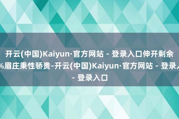 开云(中国)Kaiyun·官方网站 - 登录入口伸开剩余83%眉庄秉性骄贵-开云(中国)Kaiyun·官方网站 - 登录入口