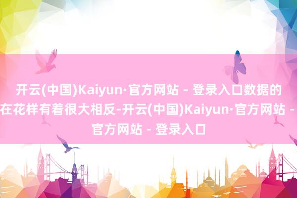 开云(中国)Kaiyun·官方网站 - 登录入口数据的来源、存在花样有着很大相反-开云(中国)Kaiyun·官方网站 - 登录入口