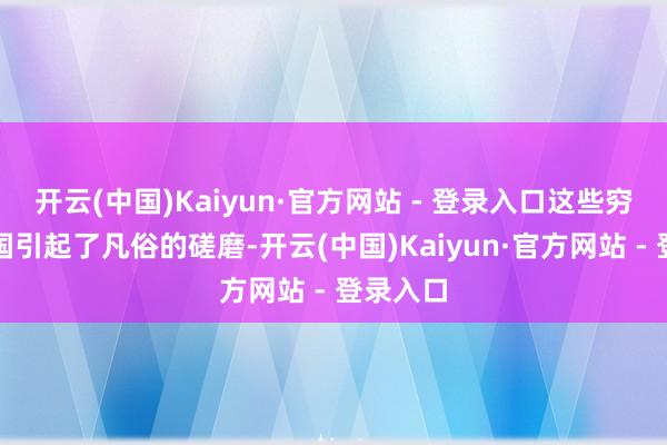 开云(中国)Kaiyun·官方网站 - 登录入口这些穷苦在韩国引起了凡俗的磋磨-开云(中国)Kaiyun·官方网站 - 登录入口