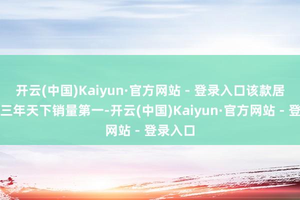 开云(中国)Kaiyun·官方网站 - 登录入口该款居品运动三年天下销量第一-开云(中国)Kaiyun·官方网站 - 登录入口