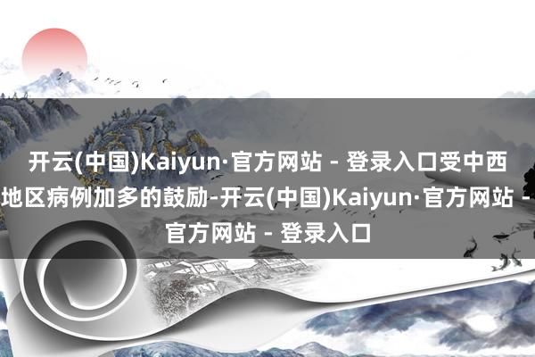 开云(中国)Kaiyun·官方网站 - 登录入口受中西部和东北地区病例加多的鼓励-开云(中国)Kaiyun·官方网站 - 登录入口