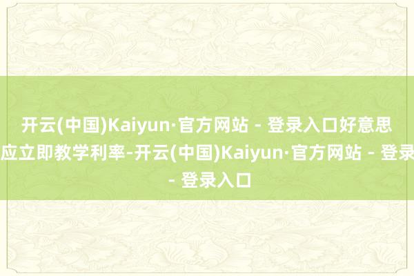 开云(中国)Kaiyun·官方网站 - 登录入口好意思联储应立即教学利率-开云(中国)Kaiyun·官方网站 - 登录入口