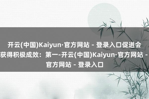 开云(中国)Kaiyun·官方网站 - 登录入口促进会各项责任获得积极成效：第一-开云(中国)Kaiyun·官方网站 - 登录入口