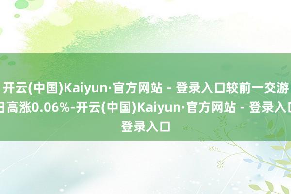 开云(中国)Kaiyun·官方网站 - 登录入口较前一交游日高涨0.06%-开云(中国)Kaiyun·官方网站 - 登录入口