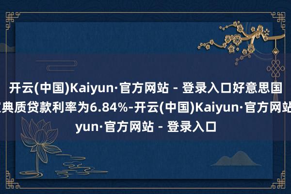 开云(中国)Kaiyun·官方网站 - 登录入口好意思国30年期固定典质贷款利率为6.84%-开云(中国)Kaiyun·官方网站 - 登录入口