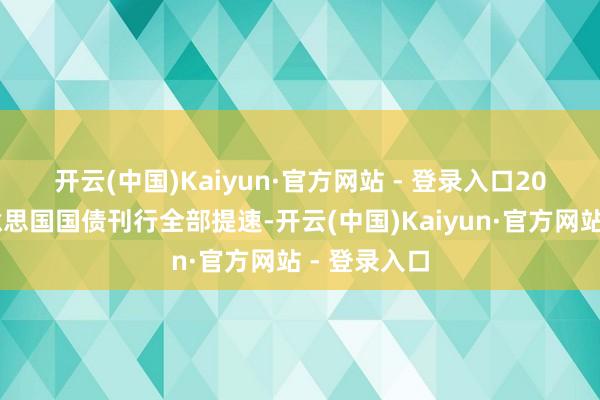 开云(中国)Kaiyun·官方网站 - 登录入口　　2024财年好意思国国债刊行全部提速-开云(中国)Kaiyun·官方网站 - 登录入口