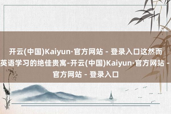 开云(中国)Kaiyun·官方网站 - 登录入口这然而助力孩子英语学习的绝佳贵寓-开云(中国)Kaiyun·官方网站 - 登录入口