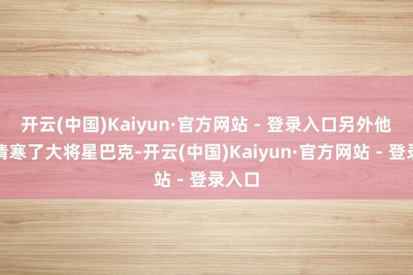 开云(中国)Kaiyun·官方网站 - 登录入口另外他们还清寒了大将星巴克-开云(中国)Kaiyun·官方网站 - 登录入口