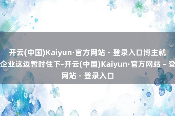 开云(中国)Kaiyun·官方网站 - 登录入口博主就在中国企业这边暂时住下-开云(中国)Kaiyun·官方网站 - 登录入口