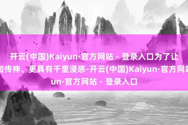 开云(中国)Kaiyun·官方网站 - 登录入口为了让游戏体验愈加传神、更具有千里浸感-开云(中国)Kaiyun·官方网站 - 登录入口
