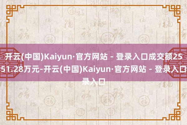 开云(中国)Kaiyun·官方网站 - 登录入口成交额2551.28万元-开云(中国)Kaiyun·官方网站 - 登录入口