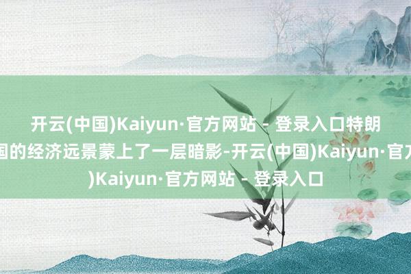 开云(中国)Kaiyun·官方网站 - 登录入口特朗普重回白宫给韩国的经济远景蒙上了一层暗影-开云(中国)Kaiyun·官方网站 - 登录入口