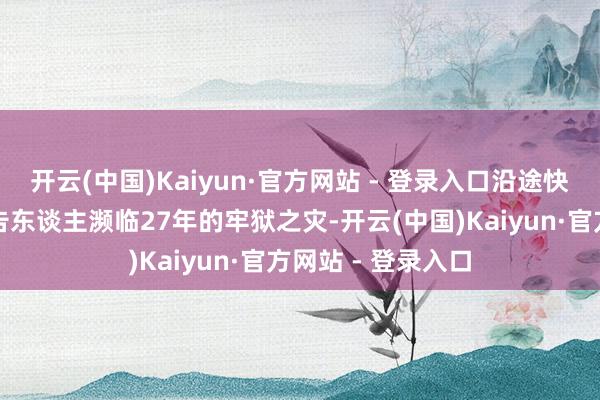 开云(中国)Kaiyun·官方网站 - 登录入口沿途快递贩毒冤案让被告东谈主濒临27年的牢狱之灾-开云(中国)Kaiyun·官方网站 - 登录入口