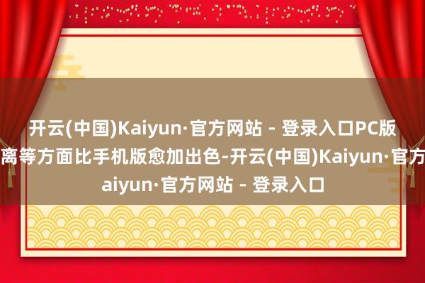 开云(中国)Kaiyun·官方网站 - 登录入口PC版在材质、绘图距离等方面比手机版愈加出色-开云(中国)Kaiyun·官方网站 - 登录入口