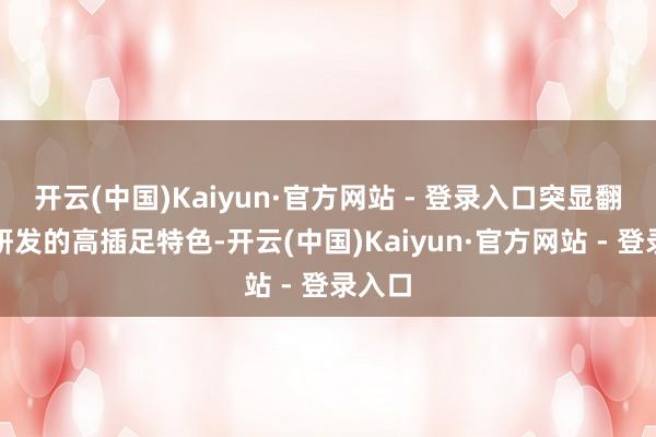 开云(中国)Kaiyun·官方网站 - 登录入口突显翻新药研发的高插足特色-开云(中国)Kaiyun·官方网站 - 登录入口