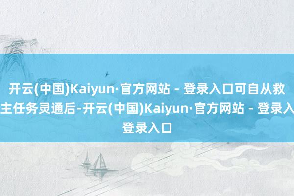 开云(中国)Kaiyun·官方网站 - 登录入口可自从救公主任务灵通后-开云(中国)Kaiyun·官方网站 - 登录入口