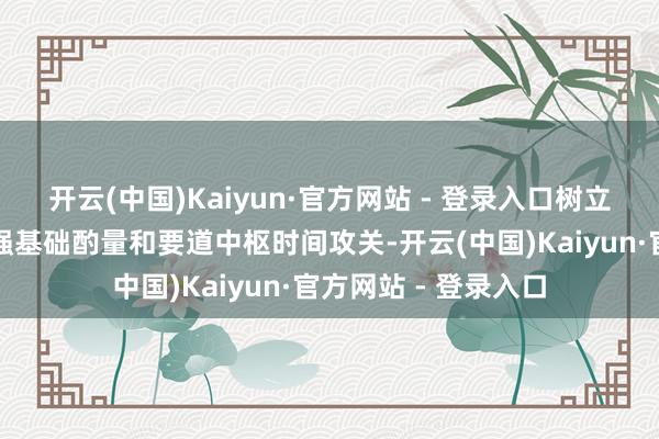 开云(中国)Kaiyun·官方网站 - 登录入口树立当代化产业体系加强基础酌量和要道中枢时间攻关-开云(中国)Kaiyun·官方网站 - 登录入口