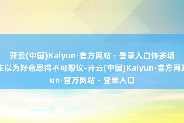 开云(中国)Kaiyun·官方网站 - 登录入口许多场景都让东谈主以为好意思得不可想议-开云(中国)Kaiyun·官方网站 - 登录入口