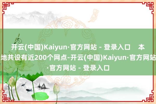 开云(中国)Kaiyun·官方网站 - 登录入口    本行於寰宇各地共设有近200个网点-开云(中国)Kaiyun·官方网站 - 登录入口