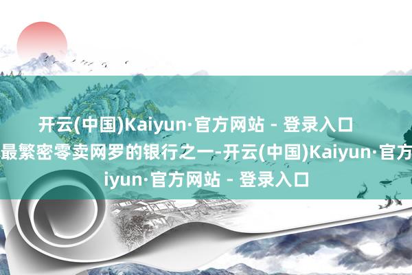 开云(中国)Kaiyun·官方网站 - 登录入口    本动作香港领有最繁密零卖网罗的银行之一-开云(中国)Kaiyun·官方网站 - 登录入口
