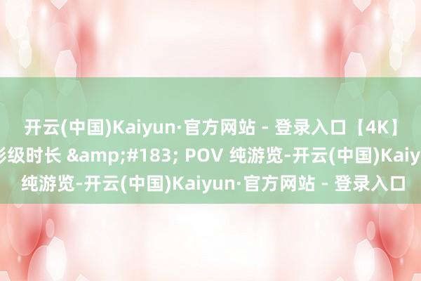 开云(中国)Kaiyun·官方网站 - 登录入口【4K】东京迪士尼海洋丨电影级时长 &#183; POV 纯游览-开云(中国)Kaiyun·官方网站 - 登录入口