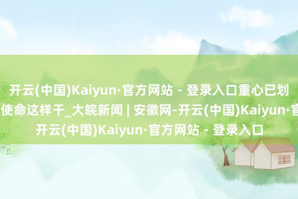 开云(中国)Kaiyun·官方网站 - 登录入口重心已划好 2025年“三农”使命这样干_大皖新闻 | 安徽网-开云(中国)Kaiyun·官方网站 - 登录入口