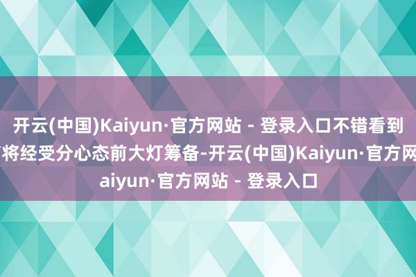 开云(中国)Kaiyun·官方网站 - 登录入口不错看到新款Model Y将经受分心态前大灯筹备-开云(中国)Kaiyun·官方网站 - 登录入口