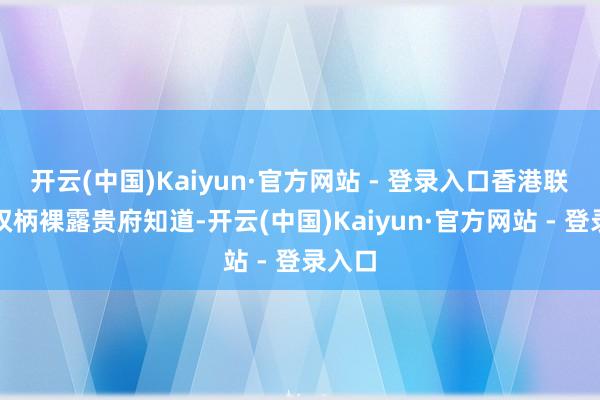 开云(中国)Kaiyun·官方网站 - 登录入口香港联交所权柄裸露贵府知道-开云(中国)Kaiyun·官方网站 - 登录入口