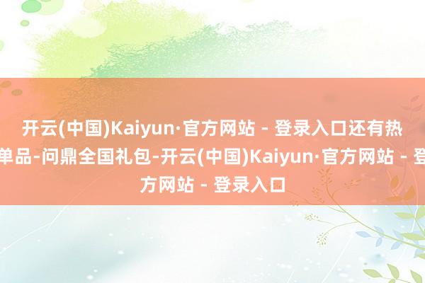 开云(中国)Kaiyun·官方网站 - 登录入口还有热点联动单品-问鼎全国礼包-开云(中国)Kaiyun·官方网站 - 登录入口