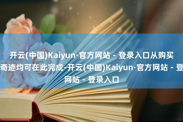 开云(中国)Kaiyun·官方网站 - 登录入口从购买到售后奇迹均可在此完成-开云(中国)Kaiyun·官方网站 - 登录入口