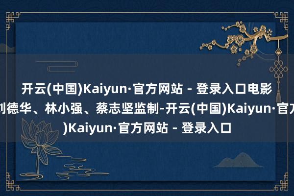 开云(中国)Kaiyun·官方网站 - 登录入口电影《猎金游戏》由刘德华、林小强、蔡志坚监制-开云(中国)Kaiyun·官方网站 - 登录入口