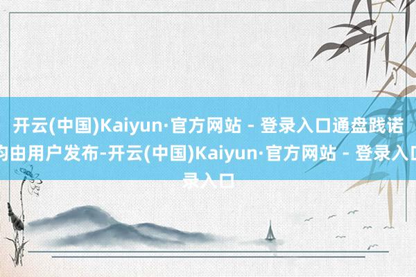 开云(中国)Kaiyun·官方网站 - 登录入口通盘践诺均由用户发布-开云(中国)Kaiyun·官方网站 - 登录入口