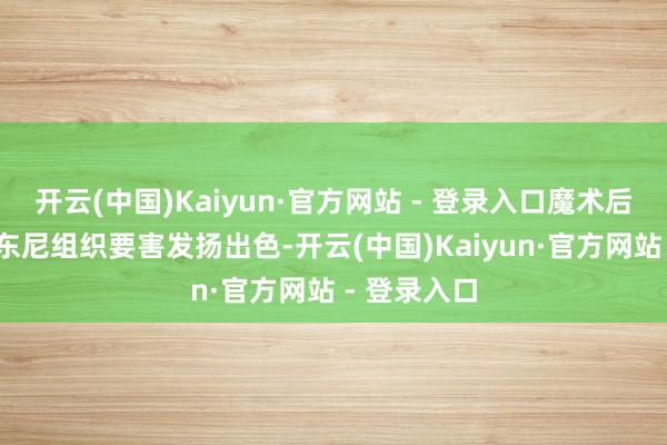 开云(中国)Kaiyun·官方网站 - 登录入口魔术后卫科尔-安东尼组织要害发扬出色-开云(中国)Kaiyun·官方网站 - 登录入口