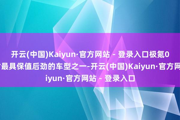 开云(中国)Kaiyun·官方网站 - 登录入口极氪009无疑是现时最具保值后劲的车型之一-开云(中国)Kaiyun·官方网站 - 登录入口