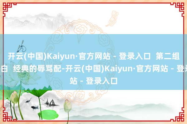 开云(中国)Kaiyun·官方网站 - 登录入口  第二组：黑+白  经典的辱骂配-开云(中国)Kaiyun·官方网站 - 登录入口